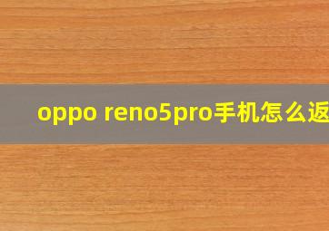 oppo reno5pro手机怎么返回